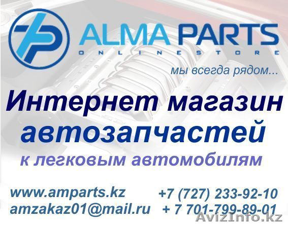 Автозапчасти на легковые а/м в интернет-магазине "Alma Parts". - Изображение #1, Объявление #762515