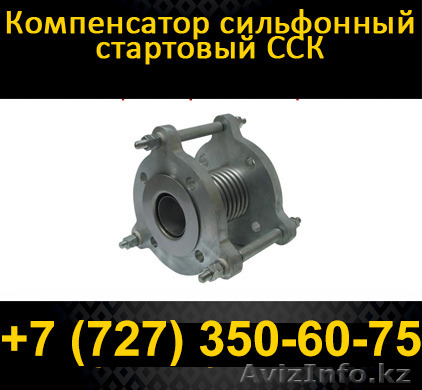 Стартовые сильфонные компенсаторы -  Цены от производителя. - Изображение #1, Объявление #1102064