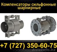 Сильфонные универсальные, шарнирные, сдвигово – осевые, угловые и карданного  - Изображение #2, Объявление #1102060