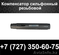 Сильфонные компенсаторы для стояков отопления и горячего водоснабжения - Изображение #3, Объявление #1102065