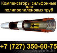 Сильфонные компенсаторы для стояков отопления и горячего водоснабжения - Изображение #1, Объявление #1102065