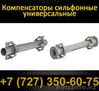 Сильфонные универсальные, шарнирные, сдвигово – осевые, угловые и карданного  - Изображение #1, Объявление #1102060