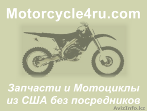 Запчасти для мотоциклов из США Байконыр - Изображение #1, Объявление #859695