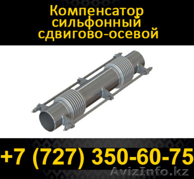 Сильфонные универсальные, шарнирные, сдвигово – осевые, угловые и карданного  - Изображение #3, Объявление #1102060