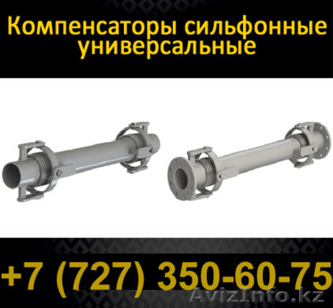 Сильфонные универсальные, шарнирные, сдвигово – осевые, угловые и карданного  - Изображение #1, Объявление #1102060